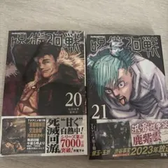呪術廻戦 20巻 21巻 セット