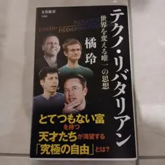 テクノ・リバタリアン 世界を変える唯一の思想