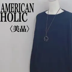 美品 アメリカンホリック セーター 綿 伸縮性 黒 バングラデシュ製 カジュアル