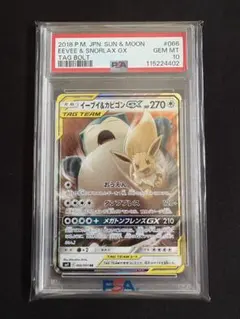 【PSA10】イーブイ＆カビゴンGX RR SM9 タッグボルト 066/095