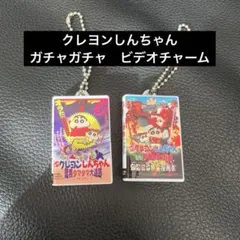 クレヨンしんちゃん 映画　ビデオテープ　ミニチュアチャームコレクション　2点