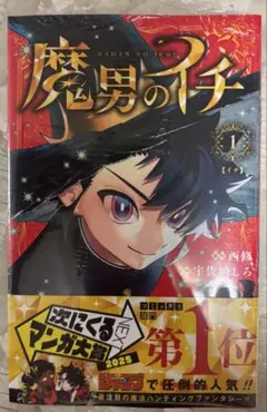 魔男のイチ 1巻から4巻セット 帯付き、初版あり - メルカリ