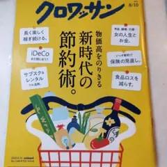 クロワッサン 2025年8月10日号 新時代の節約術