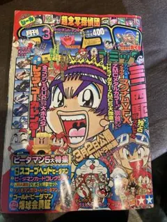 良品】コロコロコミック 1996年 3月号 ヤマザキ表紙 ポケモン ミニ四駆