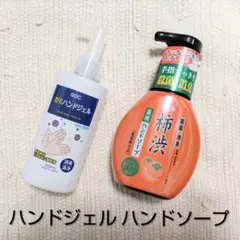 【SOC薬用ハンドジェル200mL】【SOC薬用柿渋ハンドソープ250mL】２本