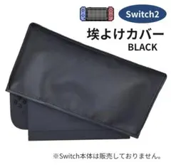 カバー Switch2 専用 ダストカバー 黒 保護 ワンタッチ 簡単 シンプル