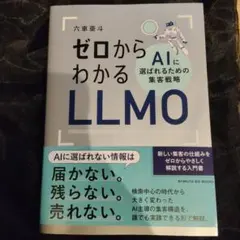 ゼロからわかるLLMO AIに選ばれるための集客戦略