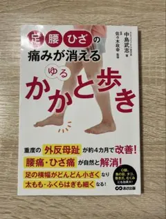 足・腰・ひざの痛みが消える ゆるかかと歩き