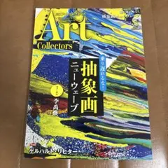 アートコレクターズ 2022年8月号 特集：抽象画ニューウェーブ