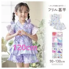 キャサリンコテージ フリル甚平 120cm