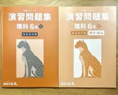 四谷大塚 予習シリーズ 演習問題集 理科 6年 下 有名校対策 - メルカリ
