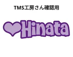 TMS工房さん確認用　見本