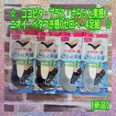 【新品】ココピタ★プラス★さらっと実感★レディース★浅履き★丸編み★4足組★B★