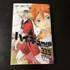 ハイキュー＊33.5巻