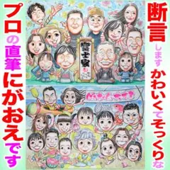 プロの似顔絵紹介＆イラストオーダー:大人数 金婚式 還暦 長寿 お祝いプレゼント