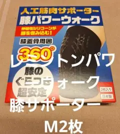 レミントン人気商品　未使用　人工筋肉サポーター膝パワーウォーク　M　1枚 Amazon.co.jp: 【レミントン】膝サポーターLサイズ 1枚入り 片