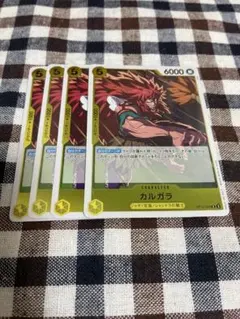 ワンピースカードゲーム　R:カルガラ　4枚　12-099