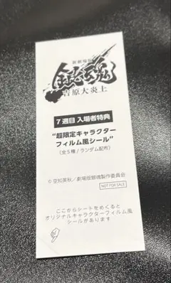 銀魂　映画特典　コマフィルムステッカー