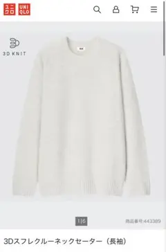 ユニクロ 3Dスフレヤーンクルーネックセーター 長袖　S オフホワイト