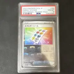 ポケモンカード　エネルギーシール　PSA10