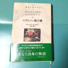 The Bridges of Madison County　マディソン郡の橋