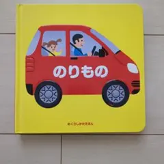 のりもの絵本