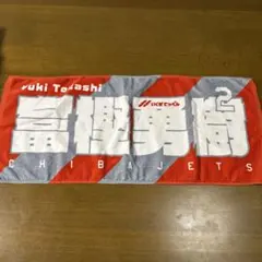 2026年最新】富樫勇樹 タオルの人気アイテム - メルカリ