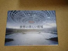 世界の美しい廃墟
