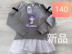 新品　クロミ　サガラ刺繍　フリル付きトレーナー　140サイズ