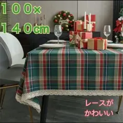 レース縁付き　クリスマス　チェックテーブルクロス 100×140cm