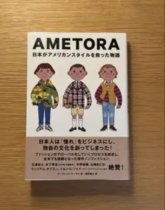 AMETORA 日本がアメリカンスタイルを救った物語
