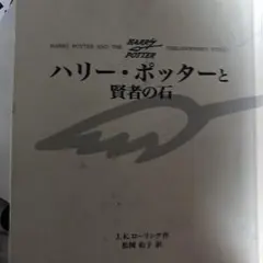 ハリー・ポッターと賢者の石/Rowling J. K, 松岡 佑子