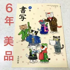 光村図書 六年 書写★令和7年度 教科書 小学6年生