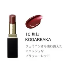 SUQQU モイスチャーグレイズリップスティック10※専用ケース付き