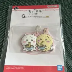 ちいかわ 一番くじ〜みんなでラーメンーラバーコレクション