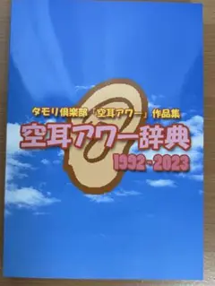 空耳アワー事典　1992-2023 空耳アワー事典 1992-2023 Amazon.co.jp: 空耳アワー研究所 空耳