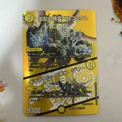 支配の精霊ペルフェクト　ギャラクシー・チャージャー　MAXレア