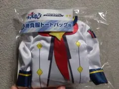 ウマ娘シンデレラグレイ　エンタメくじ　⑨勝負服トートバッグ賞