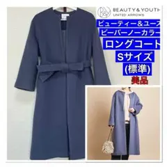 ❤️ビューティー＆ユース♡ノーカラーロングコート青系♡美品