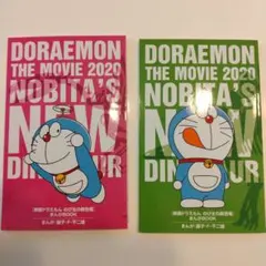 映画　ドラえもん　のび太の新恐竜　まんがBOOK　映画特典　2冊セット