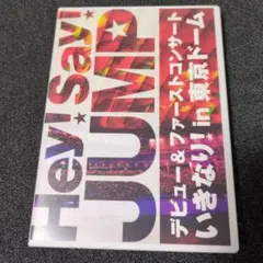 Hey!Say!JUMP/デビュー&ファーストコンサート いきなり!in 東京…