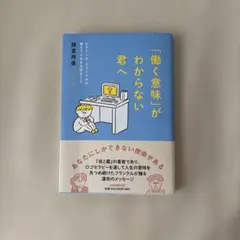 「働く意味」がわからない君へ