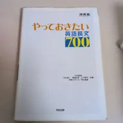 やっておきたい英語長文700 - メルカリ