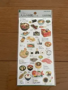 大人の図鑑シール　日本料理編