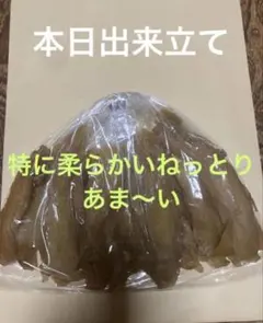 干し芋400g