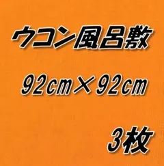 【京都産】30 天然ウコン染め 綿100% 風呂敷 92cm角 3枚セット