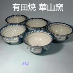 有田焼 中鉢 ５客組