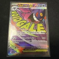 ポケモンカード メガゲンガーex MA