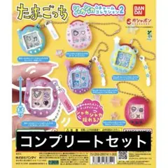たまごっち　シャカシャカチャーム2 コンプリート　ガチャ
