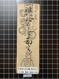 H3088藩札☆備前国／岡山藩／壱分 - メルカリ
